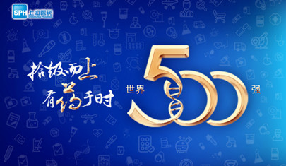 排名上升36位至第437，上海醫(yī)藥再登《財(cái)富》世界500強(qiáng)榜單!